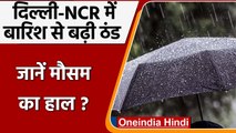 Weather Update: Delhi-NCR में बारिश से बढ़ी ठंड, जानें अपने राज्य का हाल | वनइंडिया हिंदी