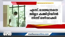 എസ്.രാജേന്ദ്രനെ സി.പി.എം ജില്ലാ കമ്മറ്റിയിൽ നിന്ന് ഒഴിവാക്കി;സി.വി വർഗീസ്  ഇടുക്കി ജില്ലാ സെക്രട്ടറി