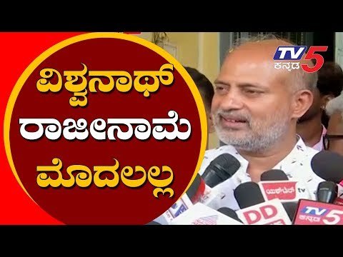 ವಿಶ್ವನಾಥ್ ರಾಜೀನಾಮೆ ಮೊದಲಲ್ಲ | Minister Sa Ra Mahesh Reacts on Vishwanath Resignation | TV5 Kannada