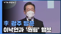 이재명, '보란 듯이 원팀'...이낙연과 광주 찾아 '통합·연대' 강조 / YTN