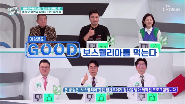 ✦보스웰리아✧로 관절&뼈 건강을 수호하자☺ TV CHOSUN 20220105 방송