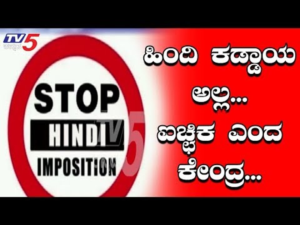 ಹಿಂದಿ ಕಡ್ಡಾಯ ಅಲ್ಲಾ ಎಂದ ಕೇಂದ್ರ ಸರ್ಕಾರ | PM Modi | Central Government | TV5 Kannada