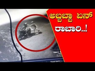 ಸಿನಿಮಾ ಸ್ಟೈಲ್ ನಲ್ಲಿ ದರೋಡೆ | Robbery in Film Style At Chitradurga | TV5 Kannada