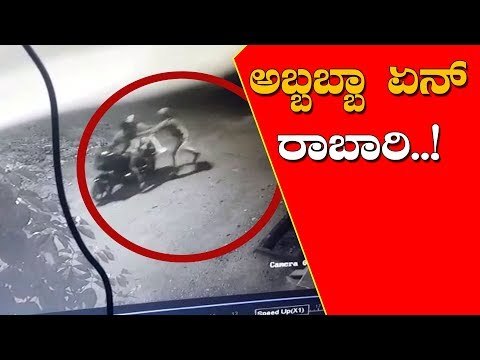 ಸಿನಿಮಾ ಸ್ಟೈಲ್ ನಲ್ಲಿ ದರೋಡೆ | Robbery in Film Style At Chitradurga | TV5 Kannada