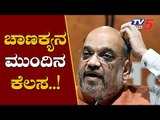 ಚಾಣಕ್ಯನ ಮುಂದಿನ ನಡೆ..! | Amit Shah takes stock of Jammu and Kashmir | TV5 Kannada