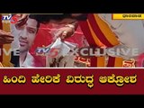 ಕರ್ನಾಟಕದಲ್ಲೂ ಹಿಂದಿ ಹೇರಿಕೆ ವಿರುದ್ಧ ಆಕ್ರೋಶ..! Dharwad DC Office | TV5 Kannada