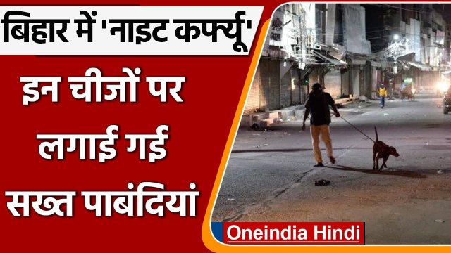 Covid-19 India Update: Bihar में भी लगा Night Curfew, जानिए क्या हैं नई Guidelines | वनइंडिया हिंदी