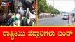 National Highway Bandh | ಭೂಸ್ವಾಧೀನ ಕಾಯ್ದೆ ತಿದ್ದುಪಡಿ ವಿರೋಧಿಸಿ ರೈತರ ಪ್ರತಿಭಟನೆ | TV5 Kannada