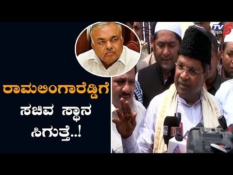 ರಾಮಲಿಂಗಾರೆಡ್ಡಿಗೆ ಸಚಿವ ಸ್ಥಾನ ಸಿಗುತ್ತೆ | Former CM Siddaramaiah | Ramalinga Reddy | TV5 Kannada