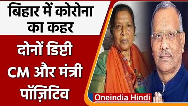 Coronavirus In Bihar: बिहार में कोरोना विस्फोट,दोनों Deputy CM और कई मंत्री पॉज़िटिव |वनइंडिया हिंदी