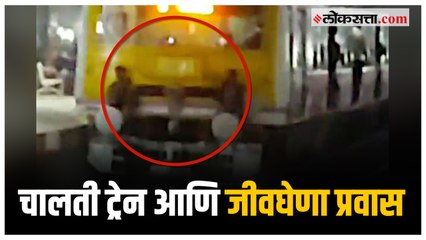 चालत्या ट्रेनच्या कपलिंगवर बसून थरारक प्रवास