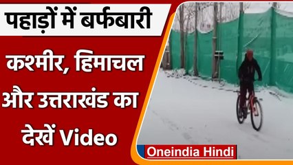 Himachal, Kashmir और Uttarakhand में जमकर बर्फबारी, देखें खूबसूरत नजारा | वनइंडिया हिंदी