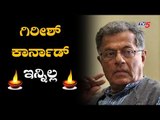 ಗಿರೀಶ್ ಕಾರ್ನಾಡ್ ಇನ್ನಿಲ್ಲ | Girish Karnad Is No More | TV5 Kannada