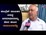 Exclusive Chit Chat With Congress Leader Ramalinga Reddy | Karnataka Congress | TV5 Kannada
