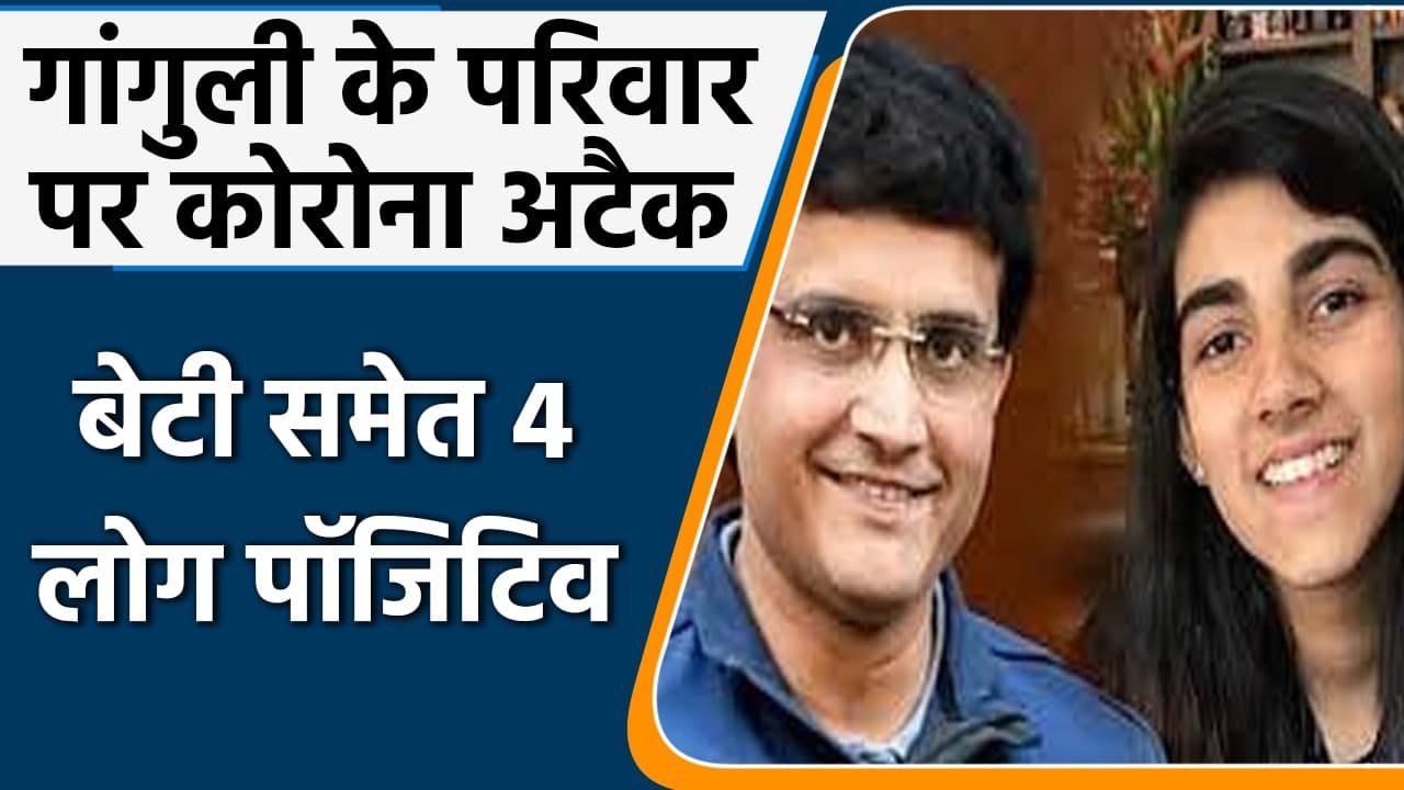Sourav Ganguly Daughter Corona Positive: Sana Ganguly का टेस्ट आया पॉजिटिव | वनइंडिया हिंदी