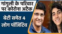 Sourav Ganguly Daughter Corona Positive: Sana Ganguly का टेस्ट आया पॉजिटिव | वनइंडिया हिंदी