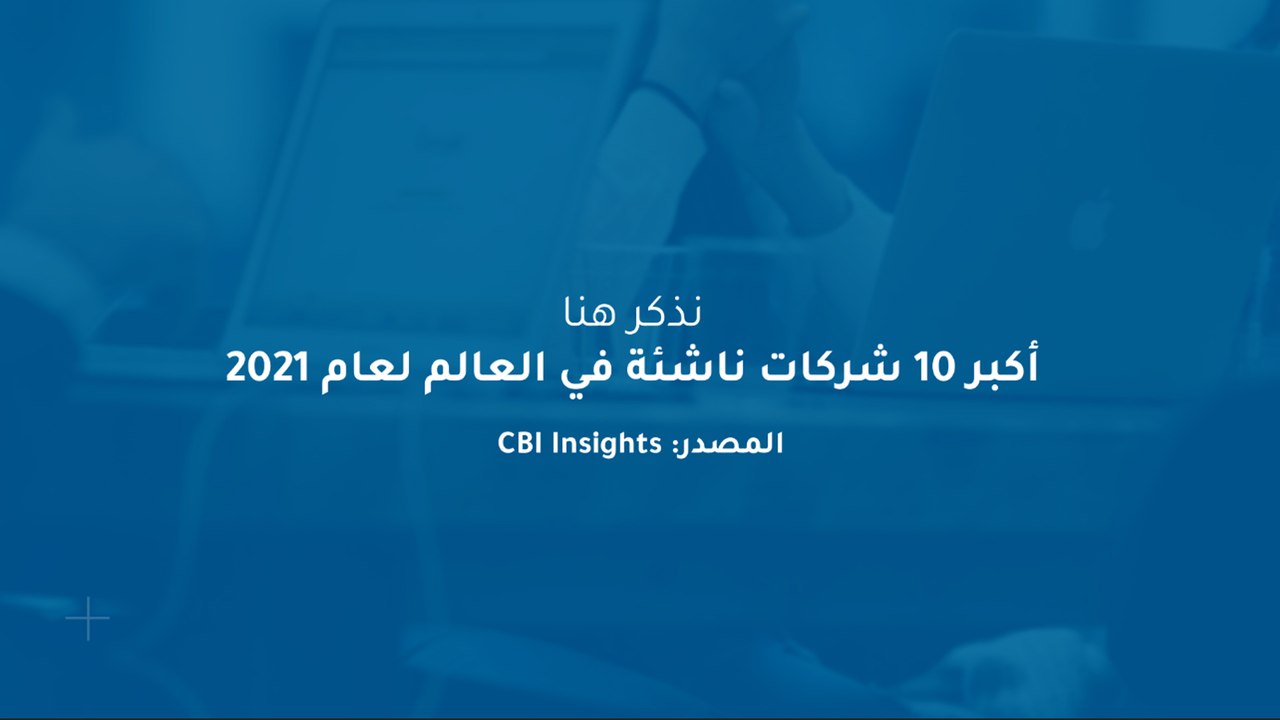 أكبر 10 شركات ناشئة في العالم لعام 2021‎‎