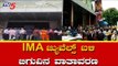 IMA ಜ್ಯುವೆಲ್ಸ್​ಗೆ ನುಗ್ಗಲು ಜನರ ಯತ್ನ | IMA Jewels Shivajinagar | Roshan Baig | TV5 Kannada
