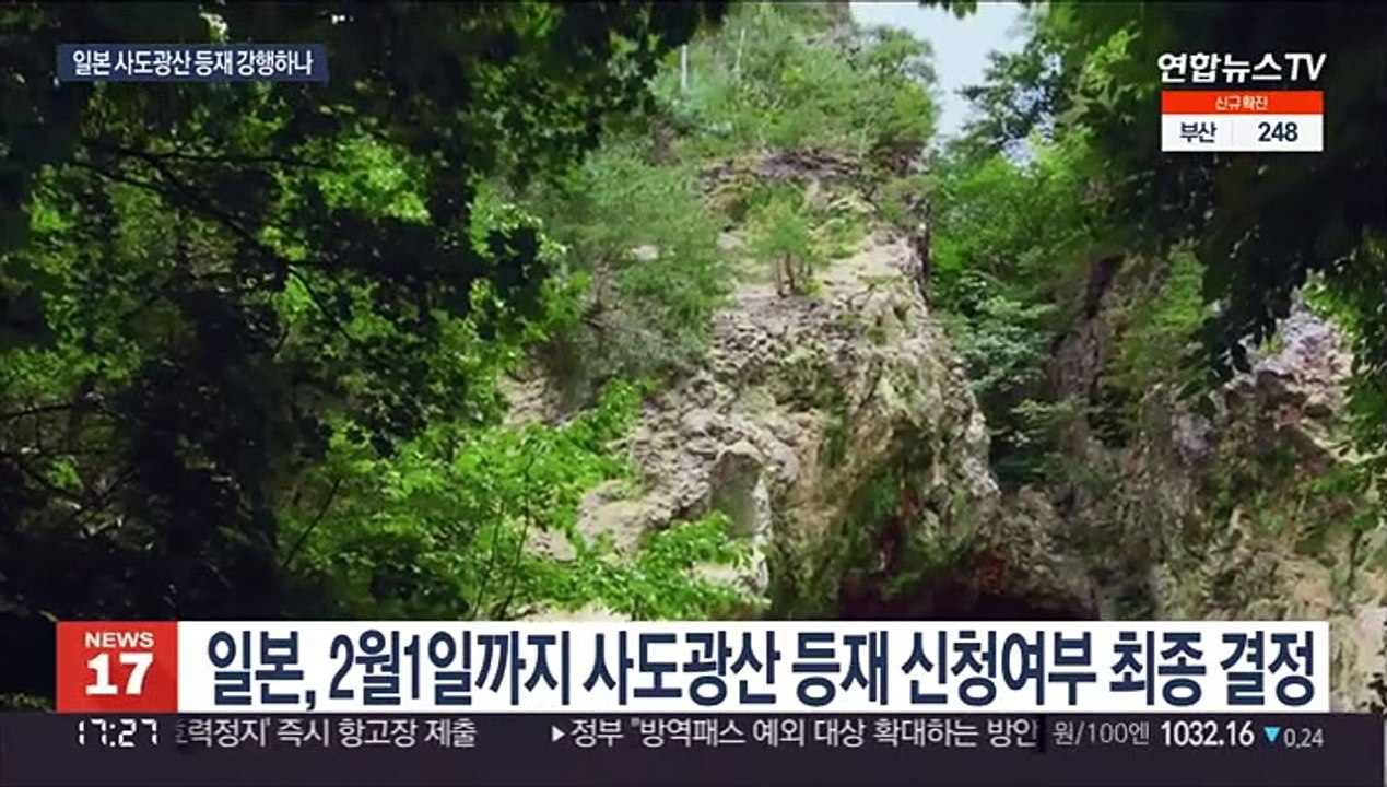 사도광산 세계유산 최종 신청까지 4주…한일관계 악화 감수하나