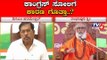 ಕಾಂಗ್ರೆಸ್ ಸೋಲಿಗೆ ಕಾರಣ ಏನು ಗೊತ್ತಾ..?! | Congress | LS Election 2019 | TV5 Kannada