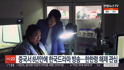 중국서 6년만에 한국드라마 방송…한한령 해제 관심