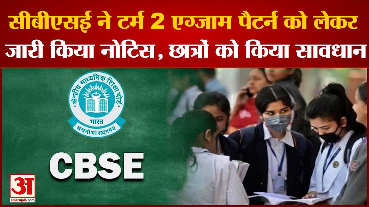 सीबीएसई ने नोटिस जारी कर छात्रों को सावधान रहने की दी सलाह | CBSE Important Notice For Term 2 Exam