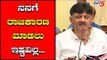 ನನಗೆ ರಾಜಕಾರಣ ಮಾಡೋಕೆ ಇಷ್ಟವಿಲ್ಲ ಅಂದಿದ್ದೇಕೆ ಡಿಕೆಶಿ..?! | DK Shivakumar | TV5 Kannada