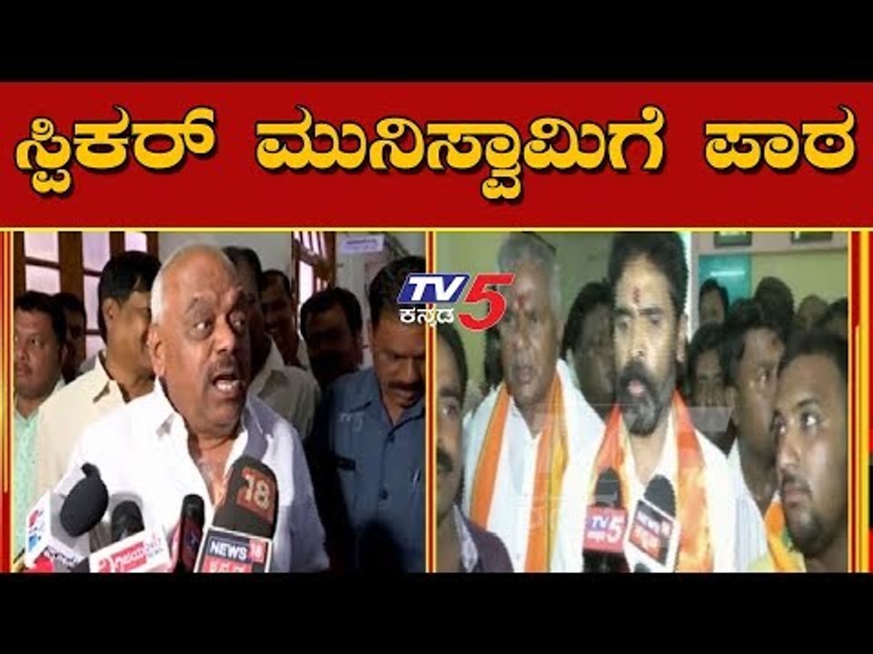 ಸ್ಪೀಕರ್ ಮುನಿಸ್ವಾಮಿಗೆ ಪಾಠ | speaker ramesh kumar | Kolar MP Muniswamy  | TV5 Kannada
