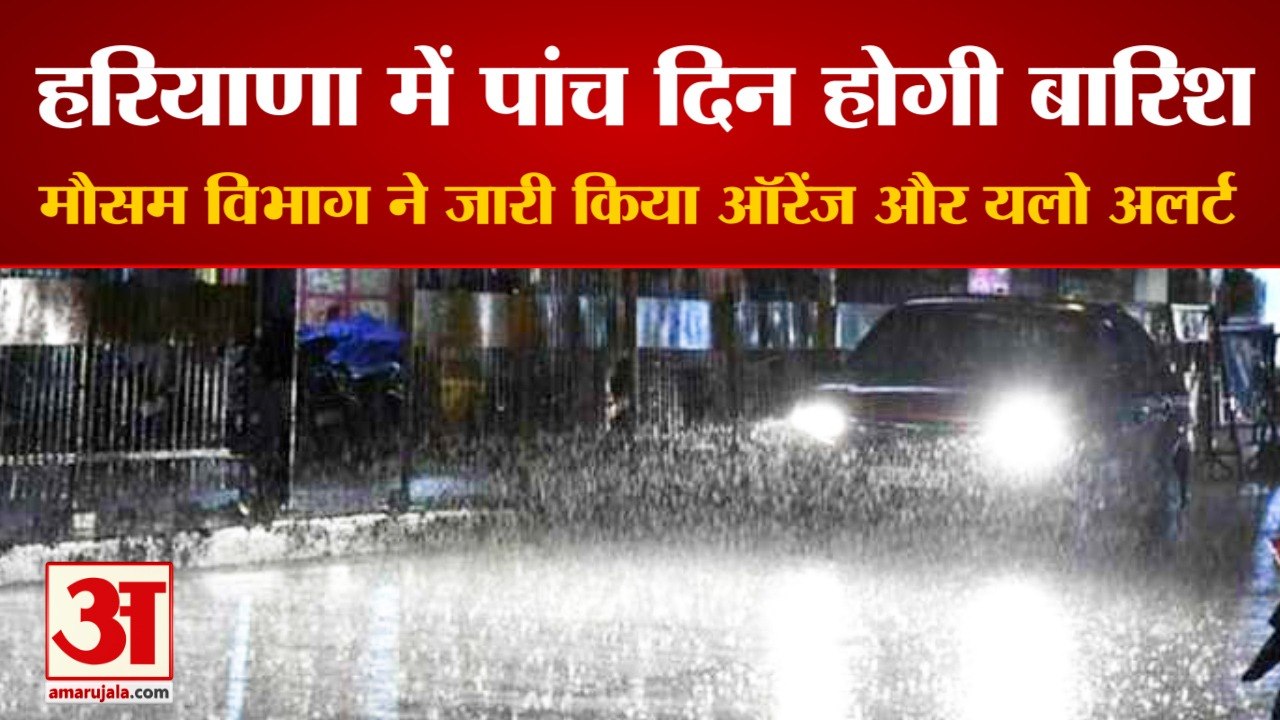 IMD Rain Prediction For Next 5 Days Due In Haryana| हरियाणा में 5 दिन होगी बारिश