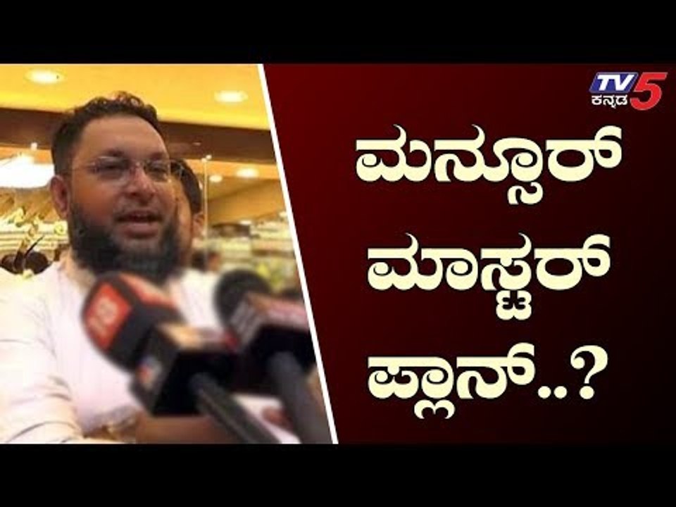 ವಂಚನೆ ಬಗ್ಗೆ ಮೊದಲೇ ಮನ್ಸೂರ್ ಪ್ಲಾನ್..? | IMA Jewels Owner Mansoor Ali Khan | TV5 Kannada