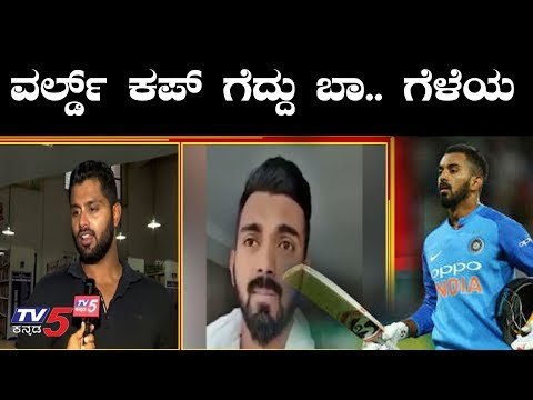 ವರ್ಲ್ಡ್ ಕಪ್ ಗೆದ್ದು ಬಾ ಗೆಳೆಯ| Abhishek Ambarish wishes KL Rahul | Cricket World Cup 2019 |TV5 Kannada