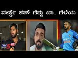 ವರ್ಲ್ಡ್ ಕಪ್ ಗೆದ್ದು ಬಾ ಗೆಳೆಯ| Abhishek Ambarish wishes KL Rahul | Cricket World Cup 2019 |TV5 Kannada