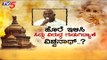 ಸೋಲಿಗೆ ದೋಸ್ತಿಯೇ ಕಾರಣವೆಂದ ‘ಹಳ್ಳಿ ಹಕ್ಕಿ’ | H Vishwanath | Coalition Government | TV5 Kannada