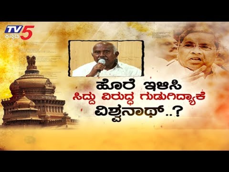ಸೋಲಿಗೆ ದೋಸ್ತಿಯೇ ಕಾರಣವೆಂದ ‘ಹಳ್ಳಿ ಹಕ್ಕಿ’ | H Vishwanath | Coalition Government | TV5 Kannada