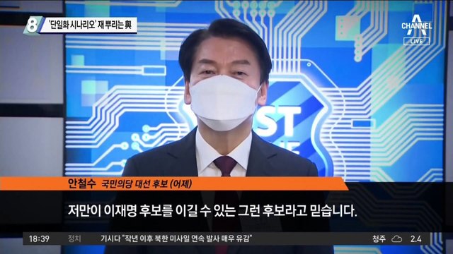 尹-安 ‘단일화 시나리오’에 서둘러 재 뿌리는 까닭