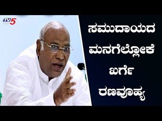 ಸೋತರೂ ಸುಮ್ಮನೆ ಕೂರದ ಖರ್ಗೆ | Mallikarjun Kharge | Kalaburagi | TV5 Kannada