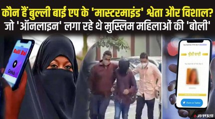 Bulli Bai App पर मुस्लिम महिलाओं की बोली लगा रहे थे श्‍वेता सिंह और विशाल कुमार, देखिए कौन हैं ये दोनों ?