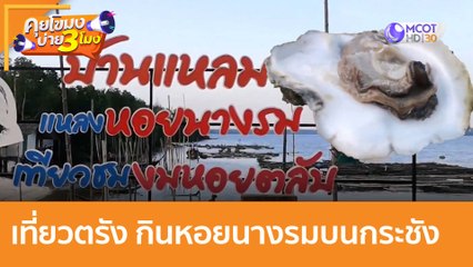เที่ยวตรัง กินหอยนางรมบนกระชัง : (31 ธ.ค. 64) คุยโขมงบ่าย 3 โมง
