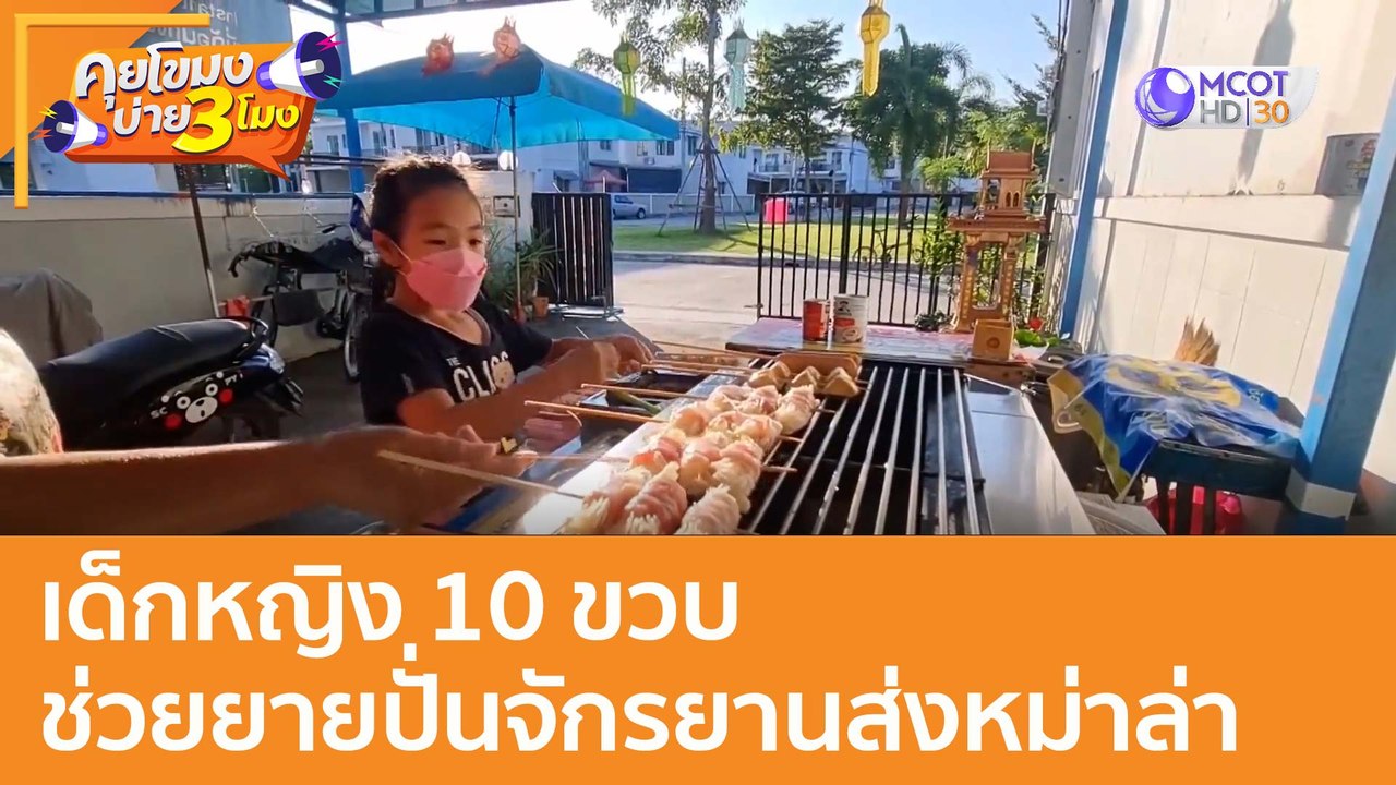เด็กหญิง 10 ขวบ ช่วยยายปั่นจักรยานส่งหม่าล่า : (31 ธ.ค. 64) คุยโขมงบ่าย 3 โมง