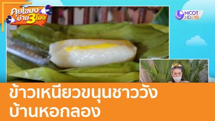 ข้าวเหนียวขนุนชาววัง บ้านหอกลอง : (31 ธ.ค. 64) คุยโขมงบ่าย 3 โมง