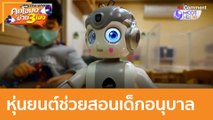 หุ่นยนต์ช่วยสอนเด็กอนุบาล : (31 ธ.ค. 64) คุยโขมงบ่าย 3 โมง
