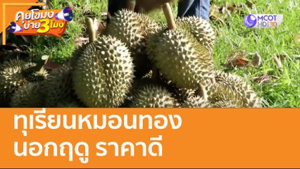 ทุเรียนหมอนทองนอกฤดู ราคาดี : (31 ธ.ค. 64) คุยโขมงบ่าย 3 โมง