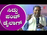 ಒಂಟಿ ಸಲಗ ಯಾವತ್ತೂ ಅಪಾಯ|Siddaramaiah Punch Dialogue in Onti Salaga Kannada Movie Muhurtha |TV5 Kannada