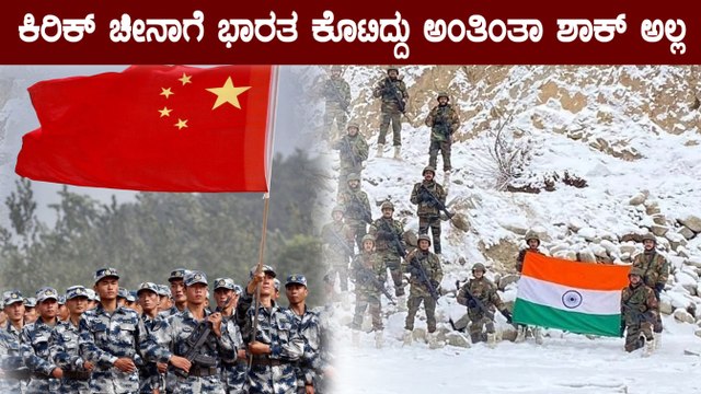 ಹೊಸ ವರ್ಷಾಚರಣೆಗೆ ಗಡಿಯಲ್ಲಿ ಚೀನಾದ ಕಿತಾಪತಿಗೆ ಭಾರತ ಎಂಥಾ ಶಾಕ್ ಕೊಟ್ಟಿದೆ ನೋಡಿ | Oneindia Kannada