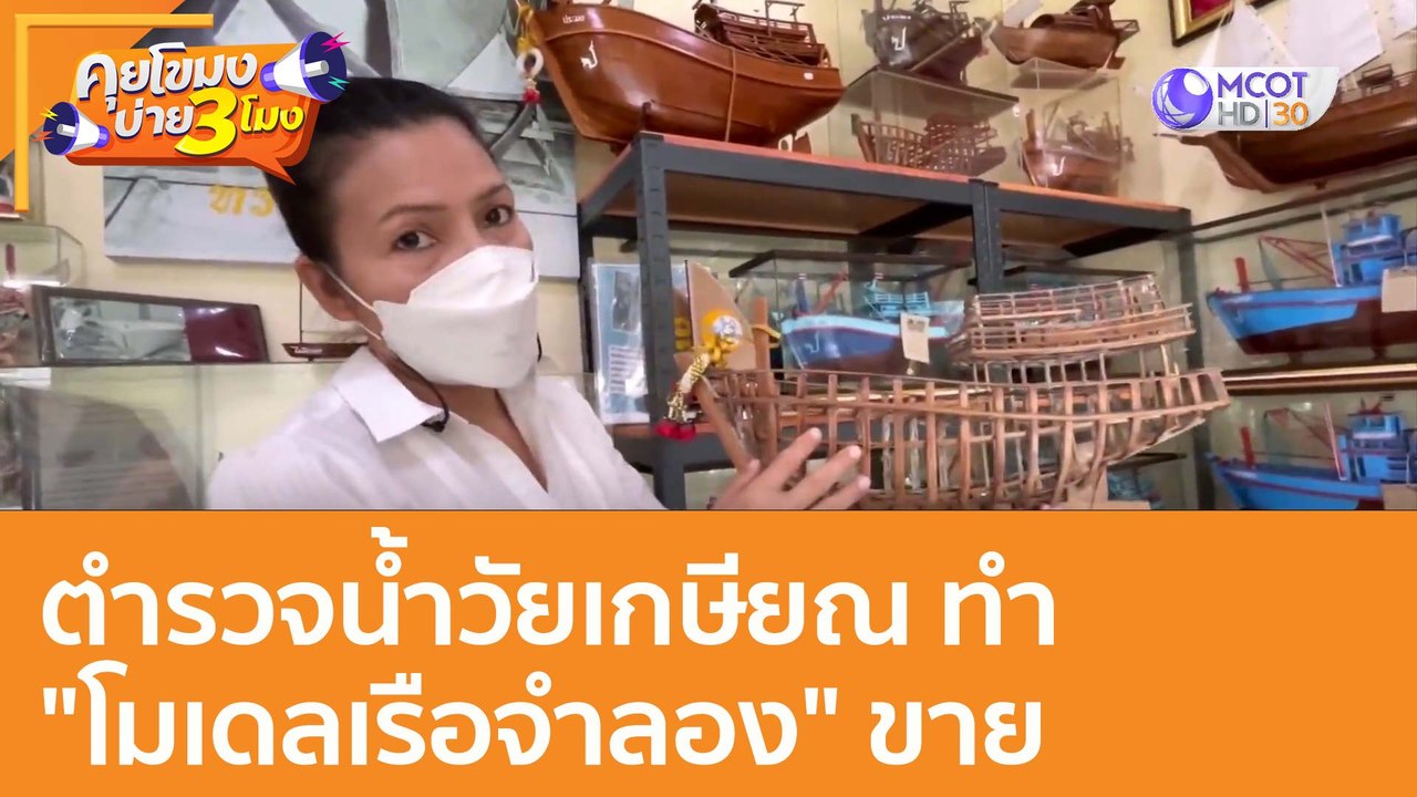 ตำรวจน้ำวัยเกษียณ ทำ "โมเดลเรือจำลอง" ขาย : (31 ธ.ค. 64) คุยโขมงบ่าย 3 โมง