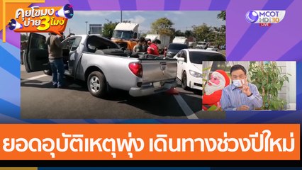 ยอดอุบัติเหตุพุ่ง เดินทางช่วงปีใหม่ (5 ม.ค. 65) คุยโขมงบ่าย 3 โมง