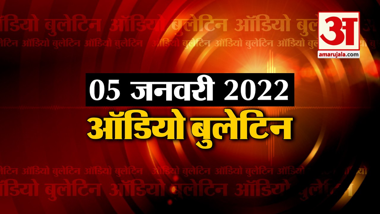 05 Jan Audio Bulletin:मिनटों में जानिए अबतक की हर  खबर का अपडेट