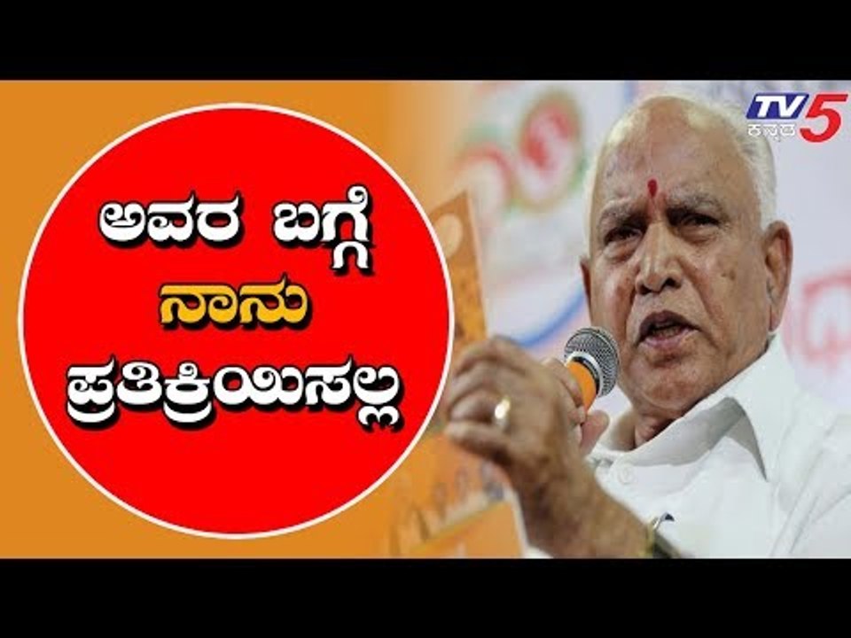 H ವಿಶ್ವನಾಥ್ ರಾಜೀನಾಮೆ ಬಗ್ಗೆ ಪ್ರತಿಕ್ರಿಯಿಸಲು BSY ನಕಾರ | BS Yeddyurappa | H Vishwanath | TV5 Kannada