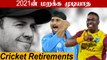 AB de Villiers முதல் Harbhajan வரை! 2021ல் Retire ஆன Cricketers | OneIndia Tamil