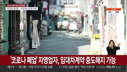 '코로나 폐업' 자영업자, 상가 임대차계약 중도해지 가능